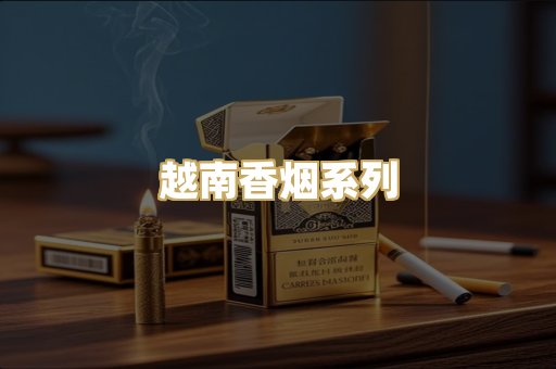 越南香烟系列